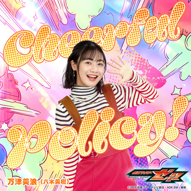 Cheerful Policy！ - Instrumental - song and lyrics by 万津美浪