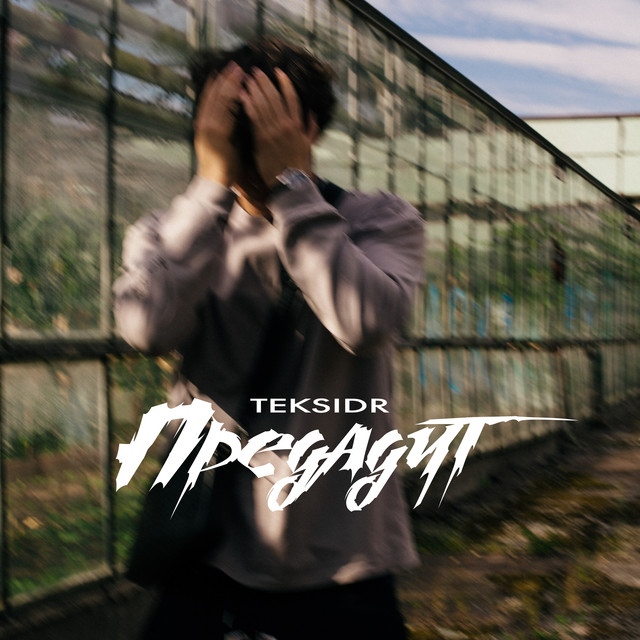 Cover art: Предадут — TEKSIDR