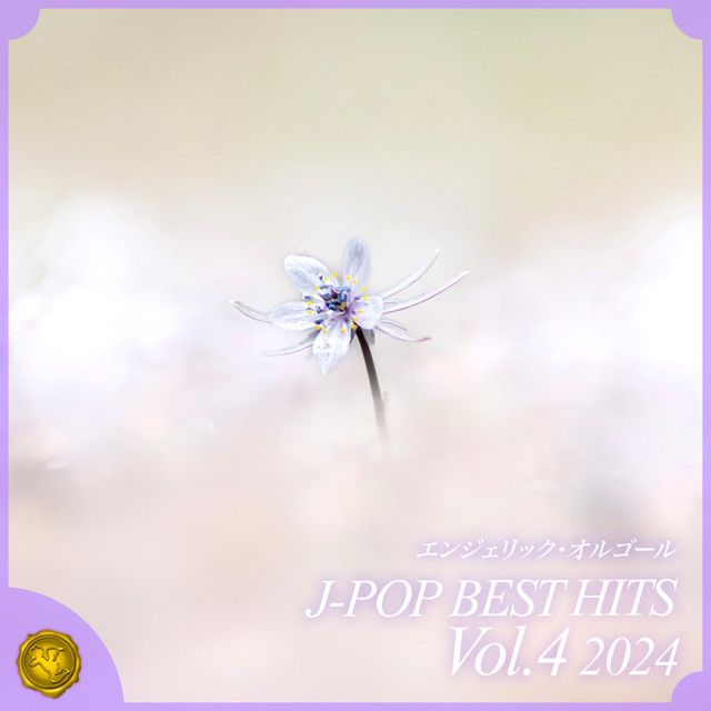 2024 J-POP BEST HITS, Vol.4(オルゴールミュージック) cover art