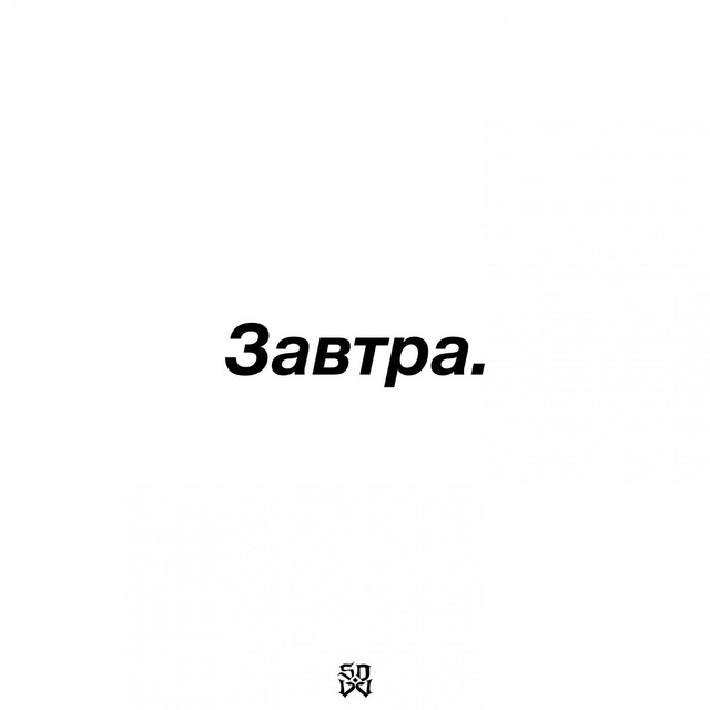 Обкладинка: Завтра — svov