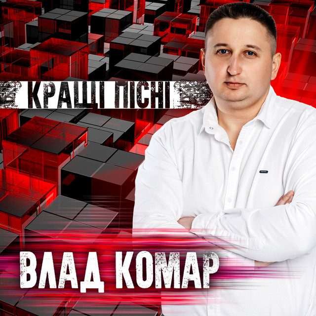 Обкладинка: Діаманти — Влад Комар