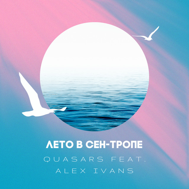 Лето в Сен-Тропе cover