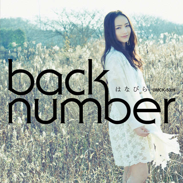 はなびら！！！ はなびら - song and lyrics by back number | Spotify