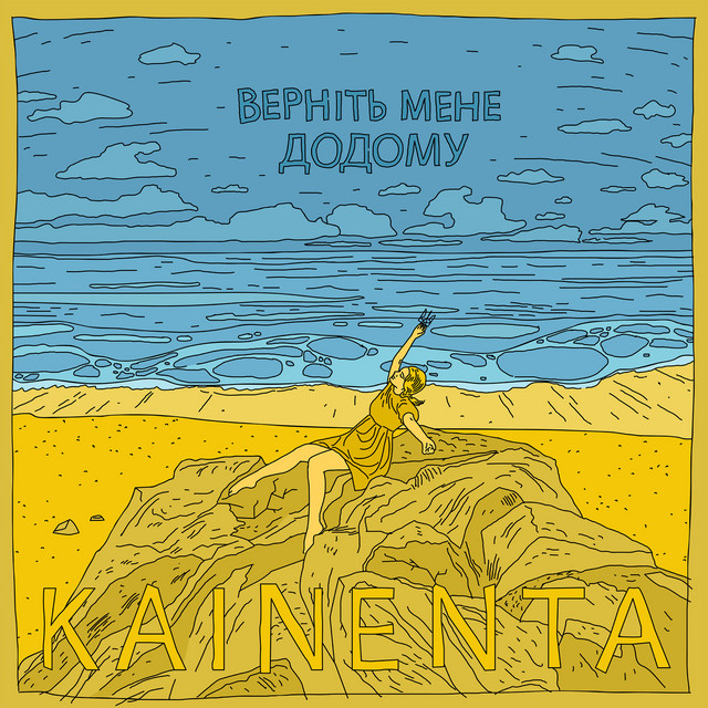 Cover art: Верніть мене додому — KAINENTA