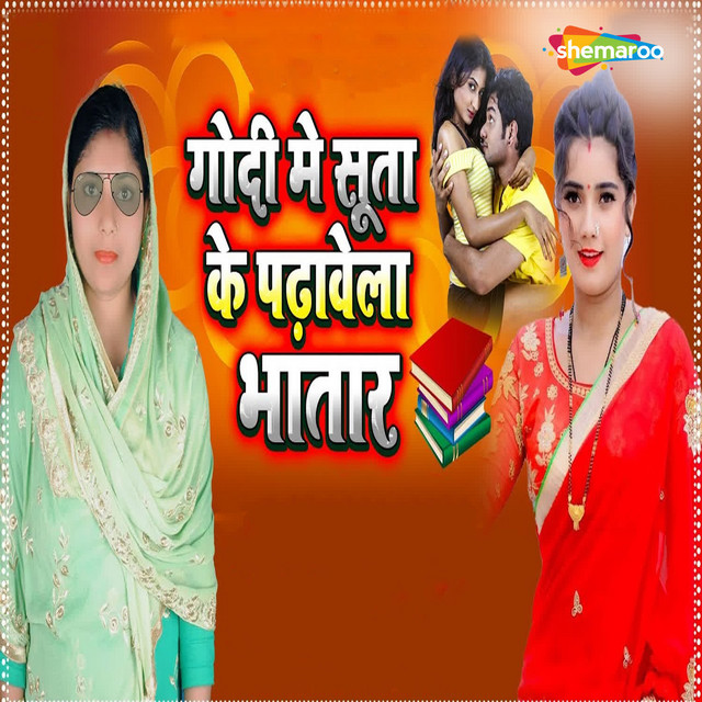 Godi Me Suta Ke Padhavela Bhatar cover