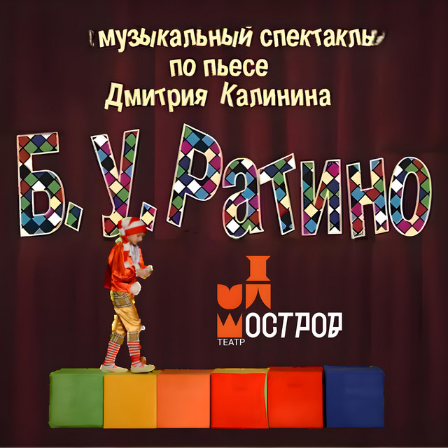 Б.У.Ратино cover art