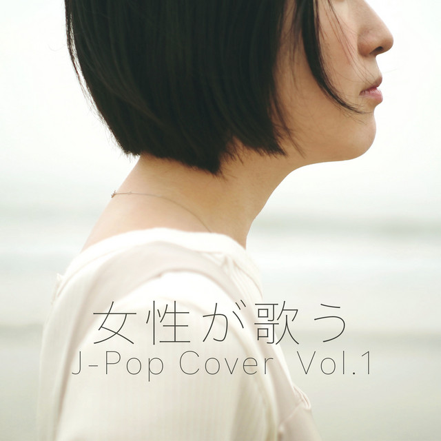 2010年♪ 初版 希少 カヴァーしたいJ-POPあつめました。