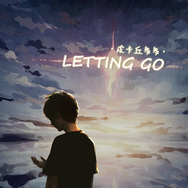 LETTING GO (邂逅·特別重置企劃) cover