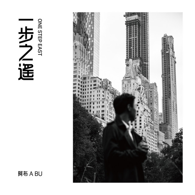 一步之遙 (One Step East) cover art