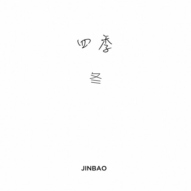 四季 冬 cover art