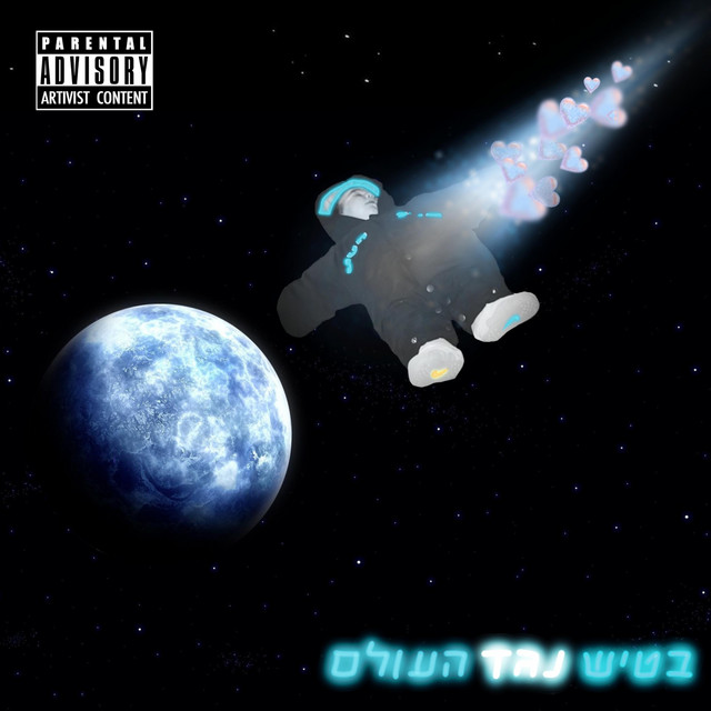 בטיש נגד העולם cover art