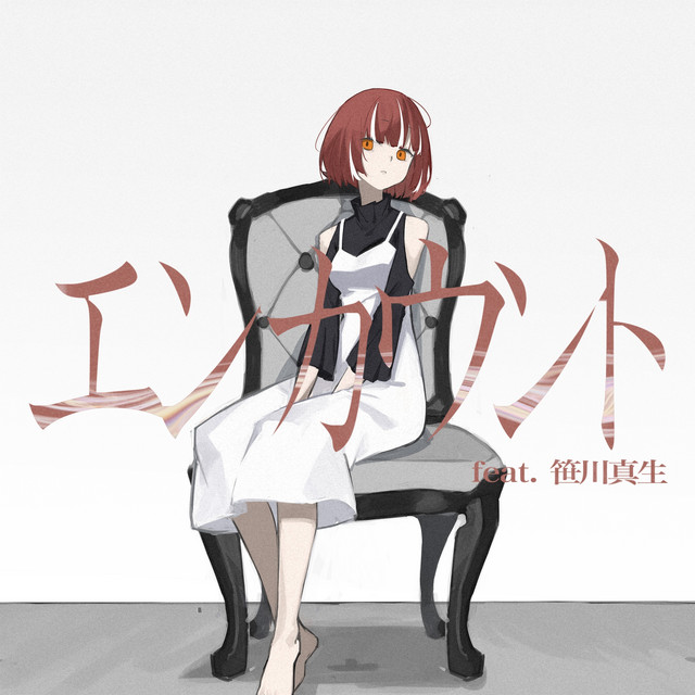 エンカウント cover art