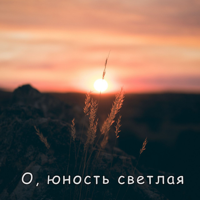 Обкладинка: О, юность светлая — Grace Harmony