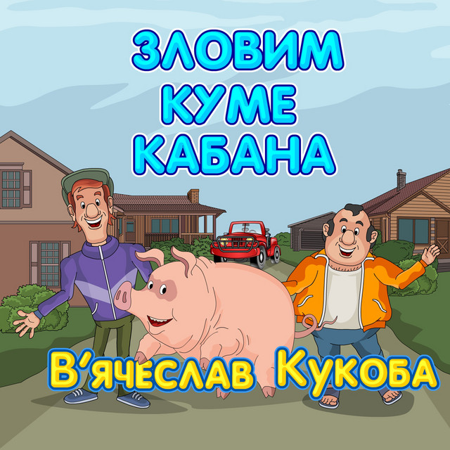 Обкладинка: Зловим куме кабана — В'ячеслав Кукоба