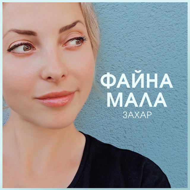 Обкладинка треку Файна мала