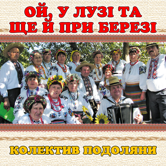 Обкладинка: Ой, у лузі та ще й при березі — колектив Подоляни