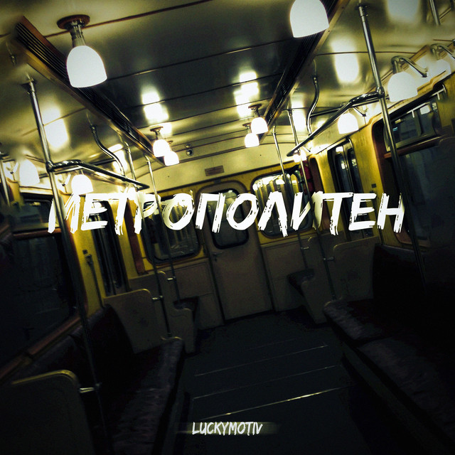 Обкладинка: Метрополитен — LuckyMotiv