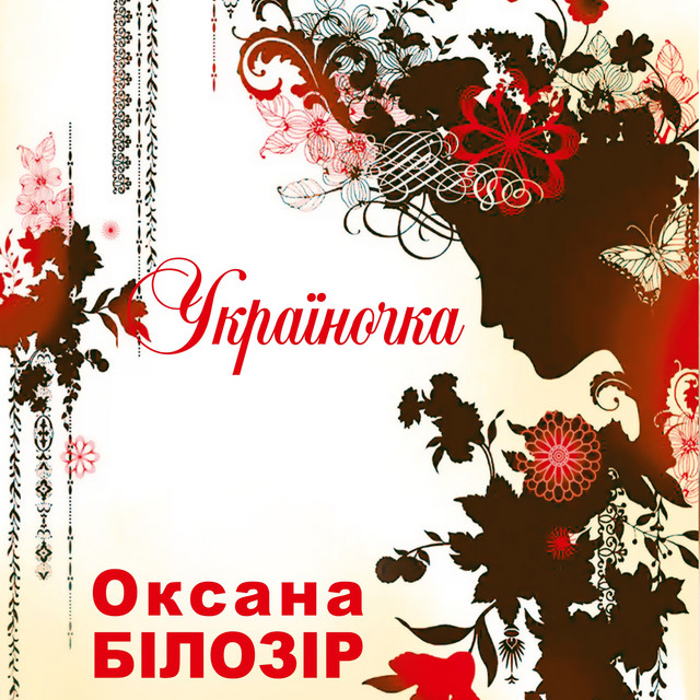 Обкладинка: Я не вірю тобі — Оксана Білозір