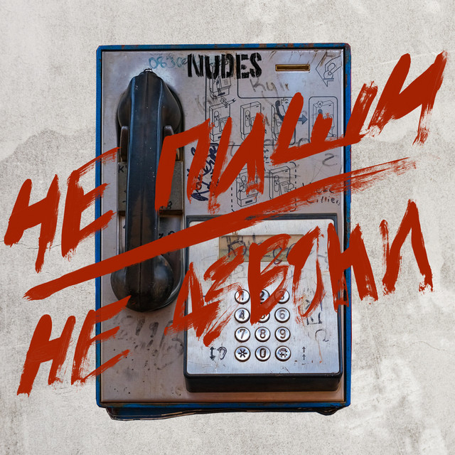 Обкладинка: Не пиши, не дзвони — NUDES