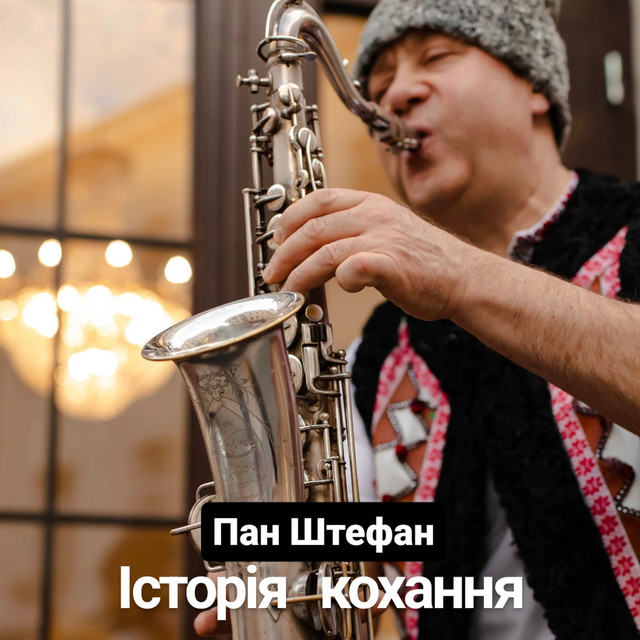 Cover art: Історія кохання — Пан Штефан