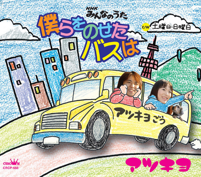 【即購入可】 【超レア盤】マキシシングル アツキヨ 僕らをのせたバスは 【即購入可】 【超レア盤】マキシシングル 僕らをのせたバスは アツキヨ