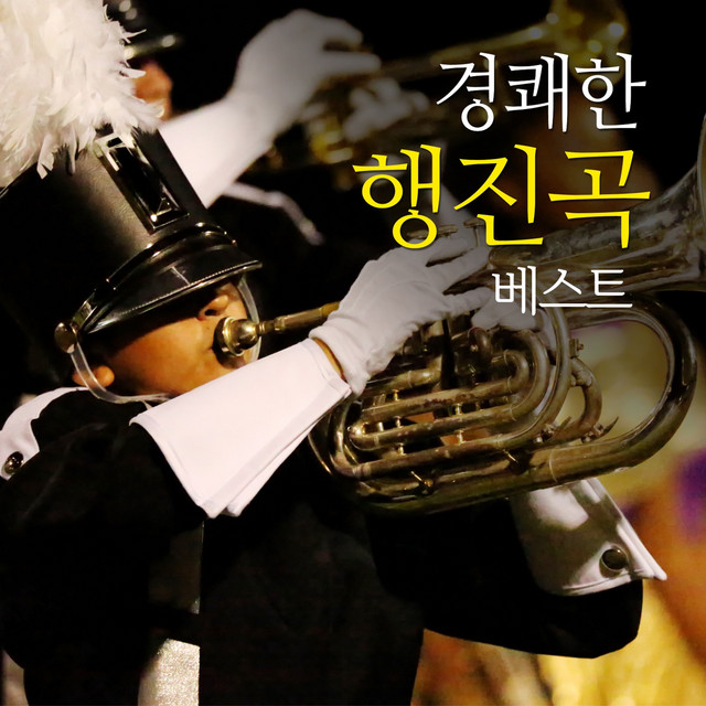 경쾌한 행진곡 베스트 cover art