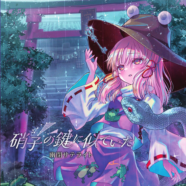 幽閉サテライト | 東方同人音楽流通検索 Spotify ver.