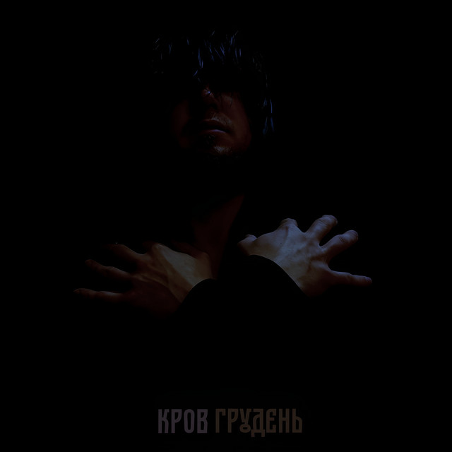 Обкладинка Грудень — Кров