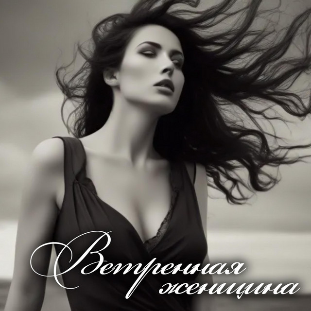 Cover art: Ветренная женщина — Любомир Чермак