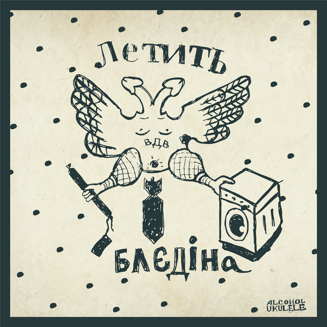 Cover art: Летить блєдіна — Alcohol Ukulele