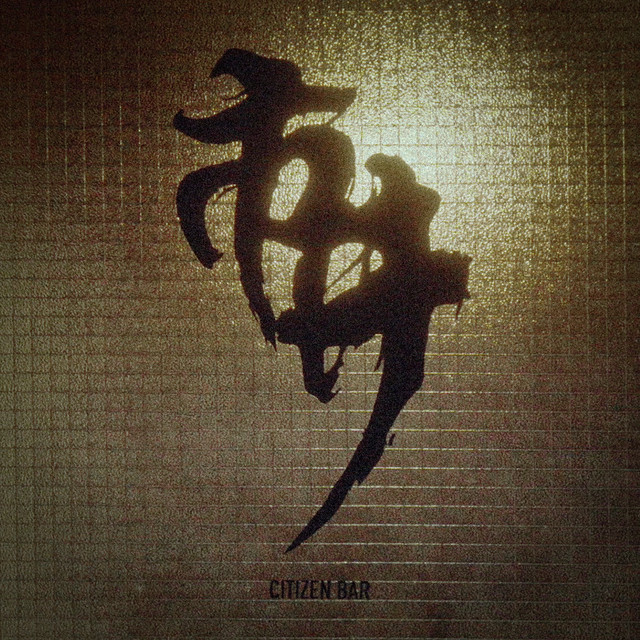 市井 - 電視劇《存酒人》主題曲 cover art