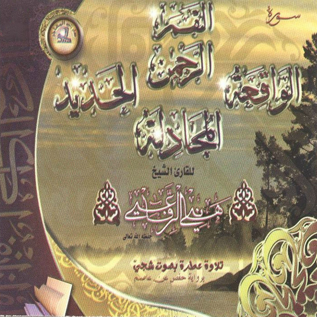 Sourates Al Qamar, Arrahmane, Al Waqiâa, Al Hadid, Al Moujadala (Coran) cover art