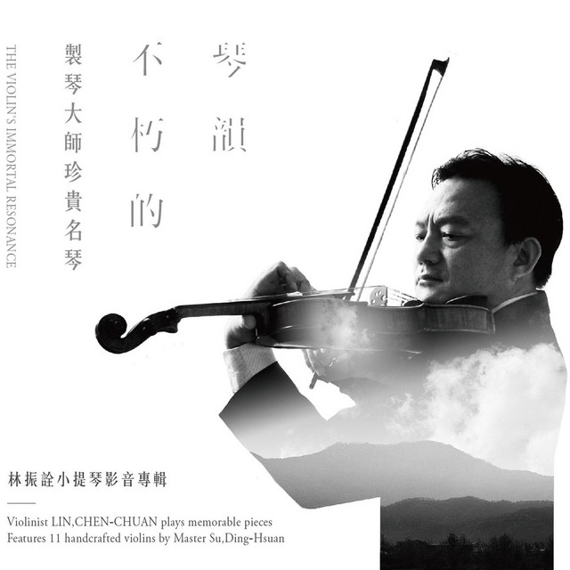 林振詮