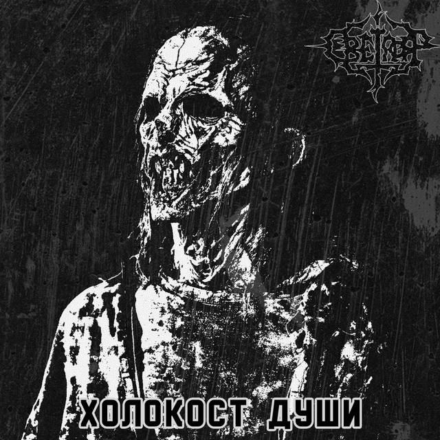 Холокост Души cover