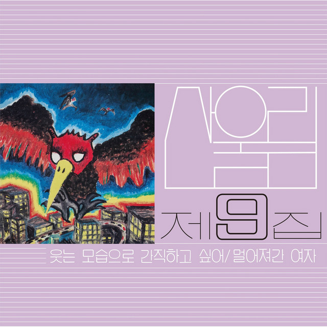 산울림 제9집 - 웃는 모습으로 간직하고 싶어 (2023 Remastered