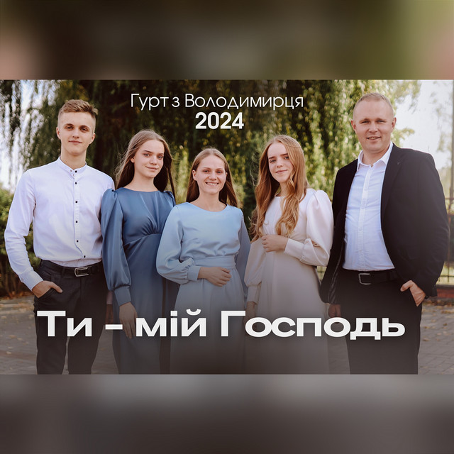 Обкладинка: Ти - мій Господь — Гурт з Володимирця
