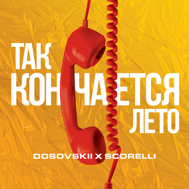 Обкладинка: Так кончается лето — Scorelli