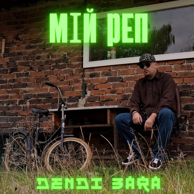 Cover art: Мій реп — Dendi 3ara
