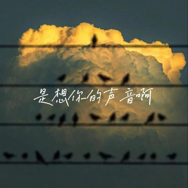 刘好听