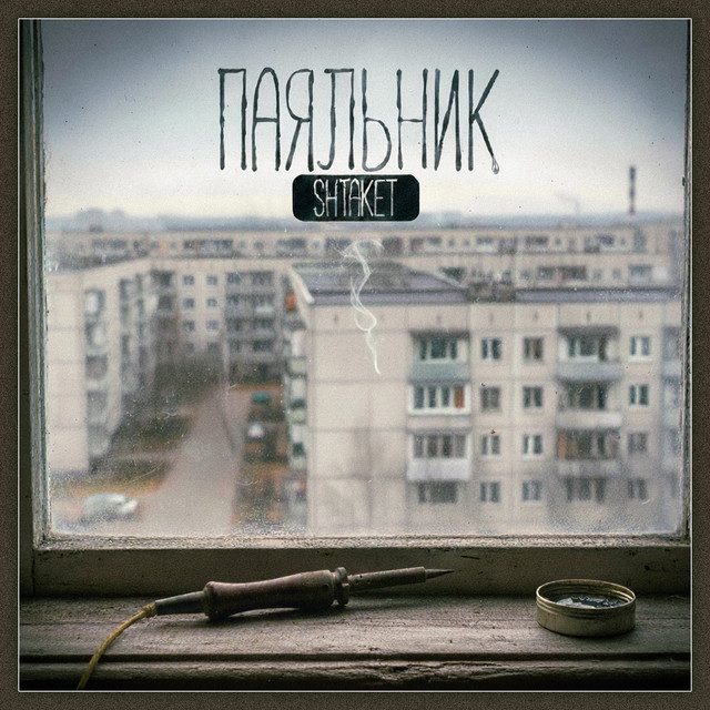 Обкладинка: Паяльник — Shtaket
