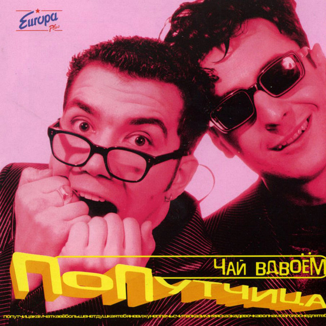 Poputchitsya (Попутчица) cover art