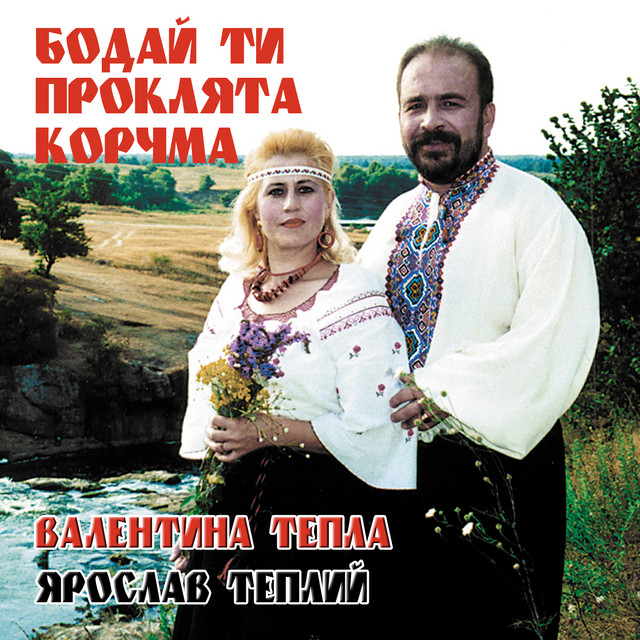 Обкладинка: Бодай ти проклята корчма — Валентина Тепла