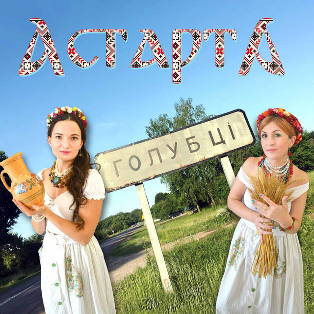 Обкладинка: Голубці — Астарта