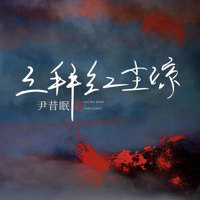 三拜红尘凉 cover art
