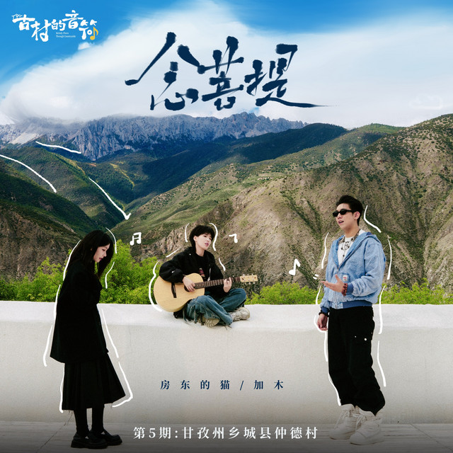 念菩提 - 《古村的音符》综艺节目第五站主题曲