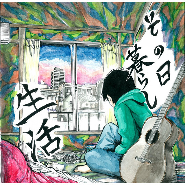 その日暮らし Spotify