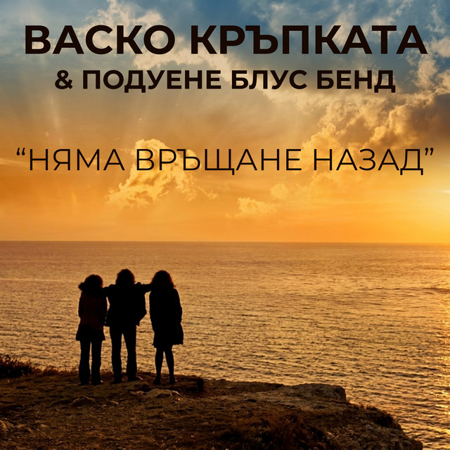 Няма връщане назад cover