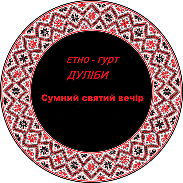 Cover art: Сумний святий вечір — Дуліби етно-гурт