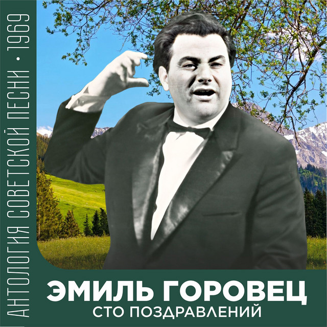 Сто поздравлений (Антология советской песни 1969) cover art