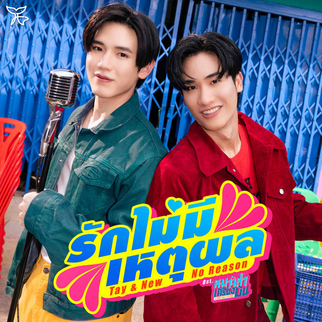 รักไม่มีเหตุผล (No Reason) - เพลงประกอบซีรีส์ "หมาเห่าเครื่องบิน A Dog And A Plane"